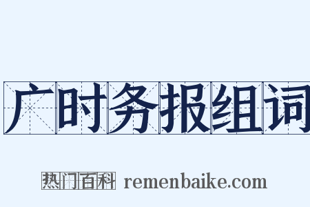 广时务报组词是什么意思的图片